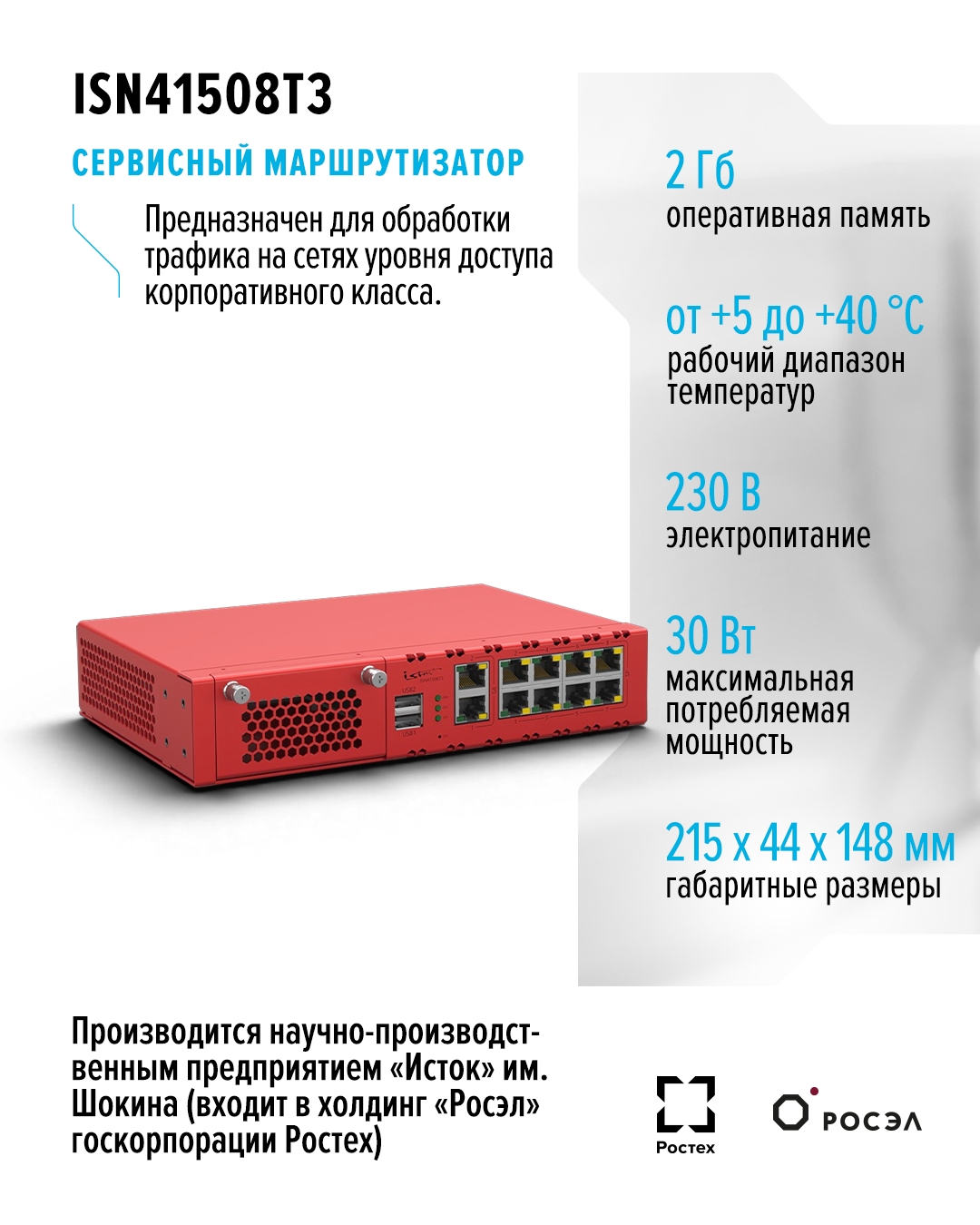 Этот сервисный маршрутизатор НПП «Исток» предназначен для организации связи с ненагруженными оконечными объектами, узлами связи корпоративных сетей, операторов…
