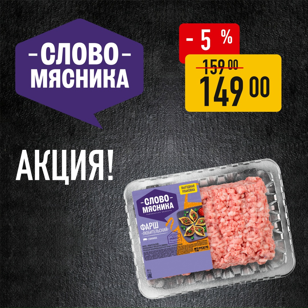 Новая неделя - новая акция на любимые фарши «Слово Мясника» в фирменных магазинах!