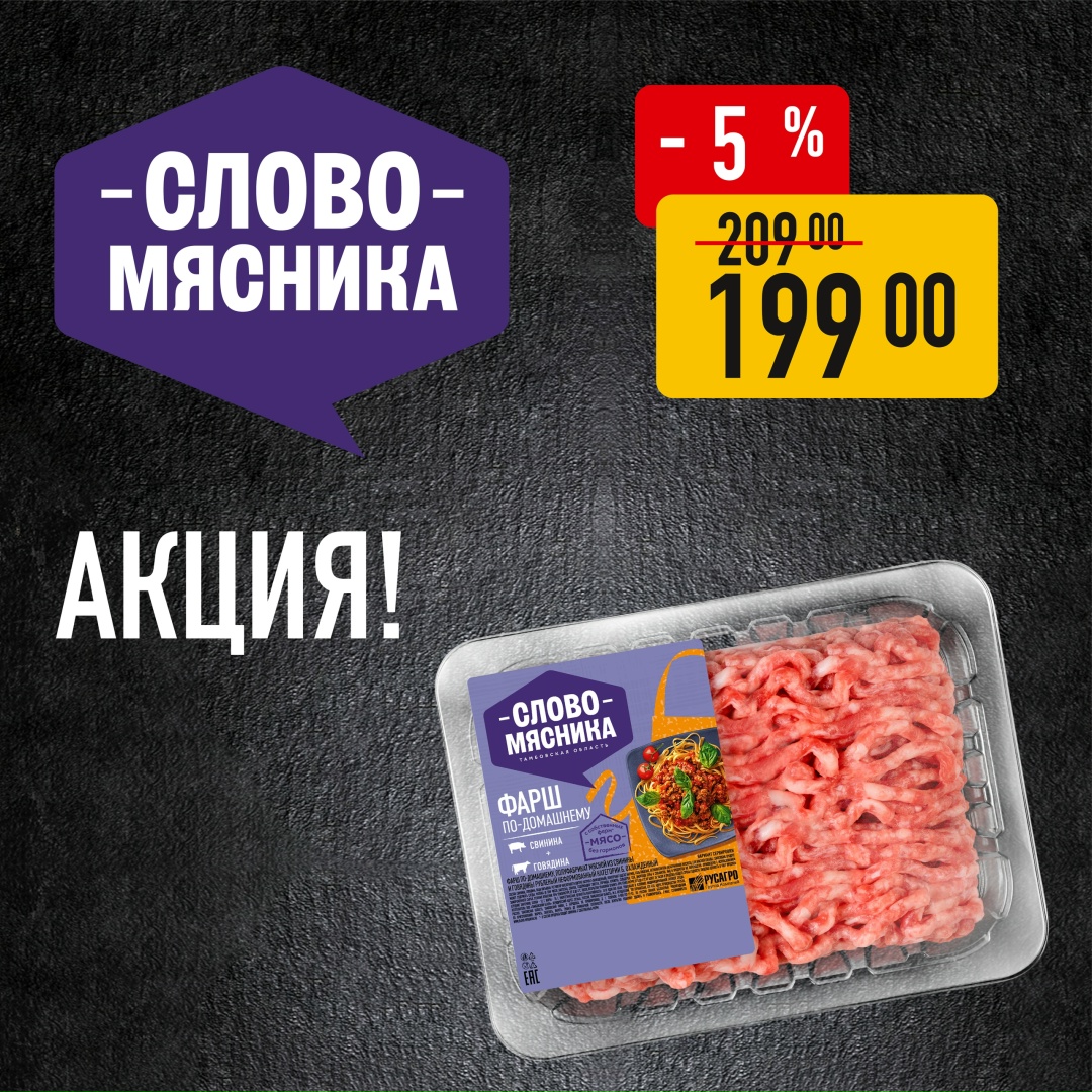 Новая неделя - новая акция на любимые фарши «Слово Мясника» в фирменных магазинах!
