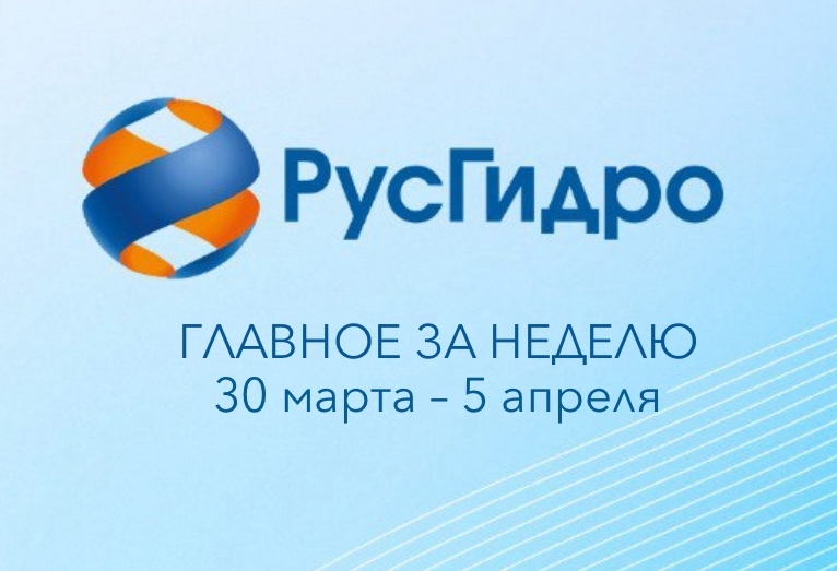️Главные новости уходящей недели Финансирование инвестпрограммы РусГидро в 2026-2030 годы составит 950 млрд рублей
