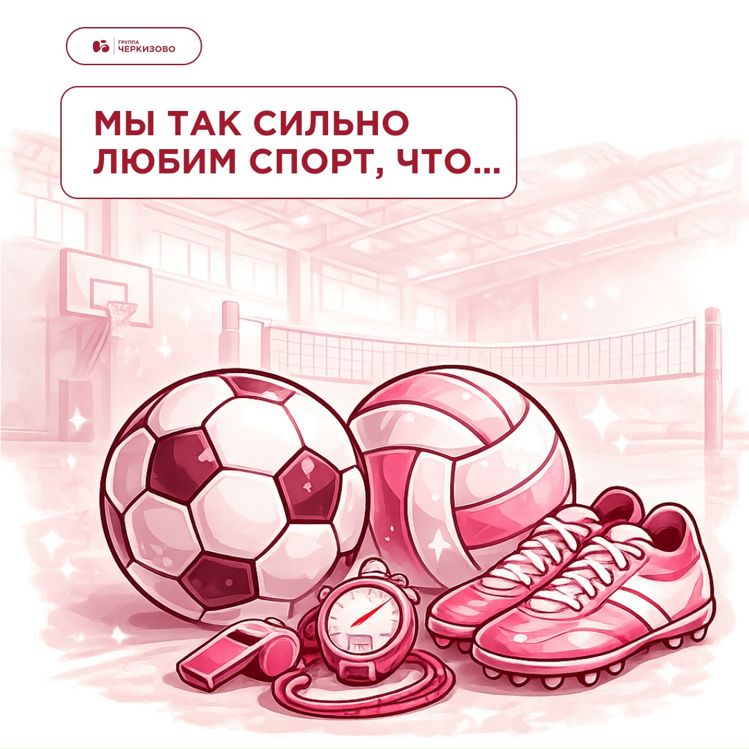 Спорт — часть нашей корпоративной культуры