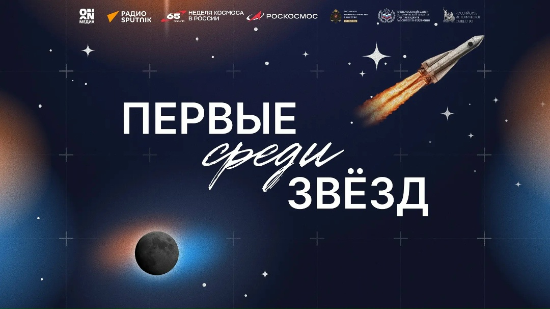 Вячеслав Володин дал старт проекту «Первые среди звезд» (, приуроченному к 65-летию полета Юрия Гагарина в космос.
