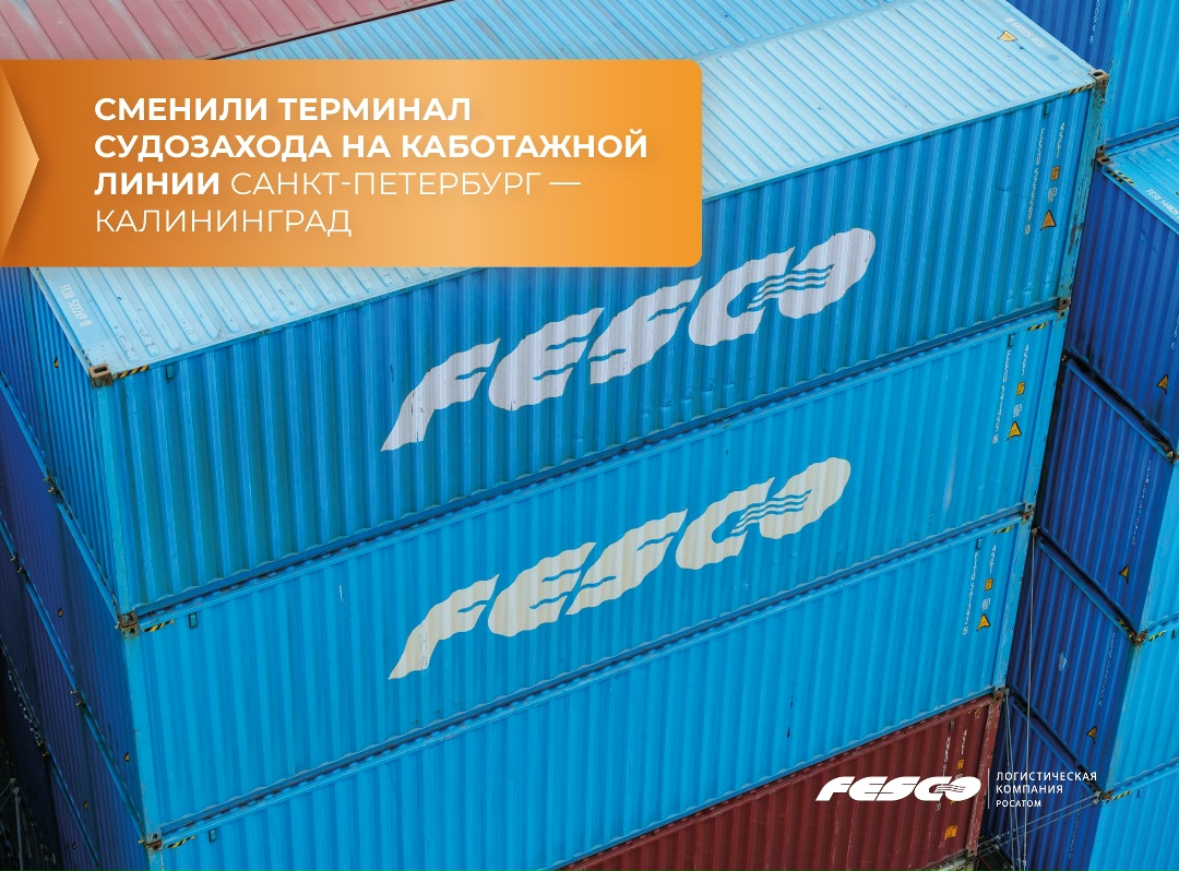 Оптимизируем каботаж: сменили терминал судозахода на линии Санкт-Петербург — Калининград
