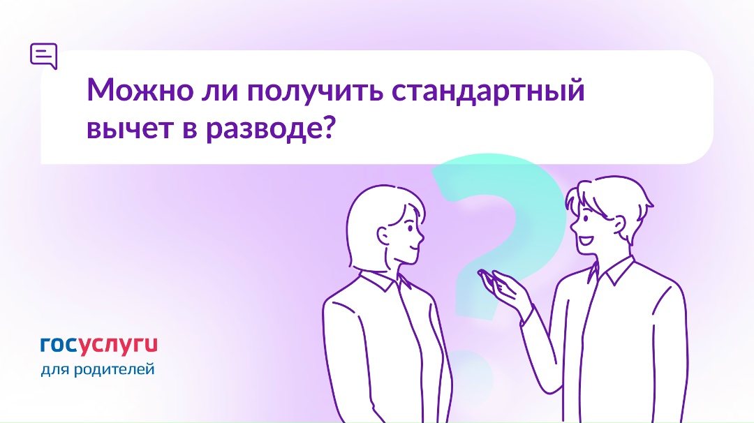 Брак расторгнут, ребенок живет с другим родителем. Есть ли право на стандартный вычет?