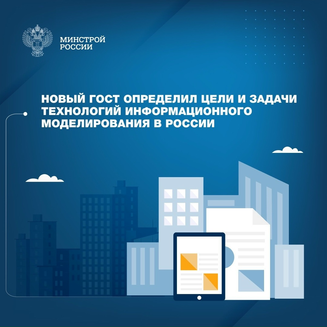 Российская строительная отрасль продолжает стандартизацию применения технологий информационного моделирования (ТИМ). Так, утвержден новый национальный стандарт…