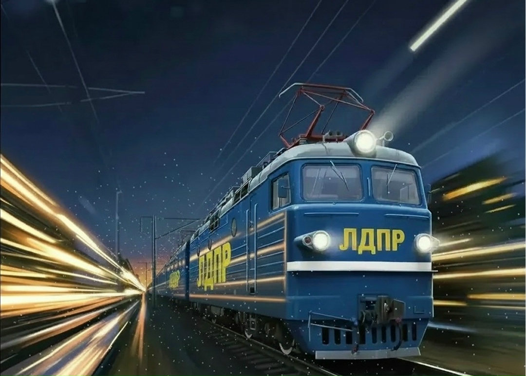 Совершите путешествие на «поезде Жириновского»