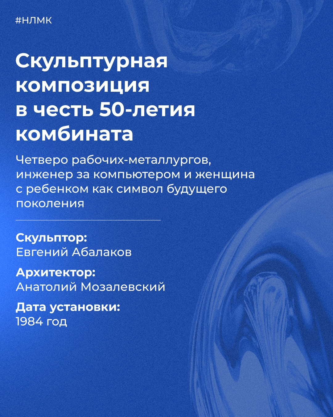 Вы уже знаете, что НЛМК — это не только сталь, но и искусство. Многие памятники в Липецкой области отлиты на комбинате