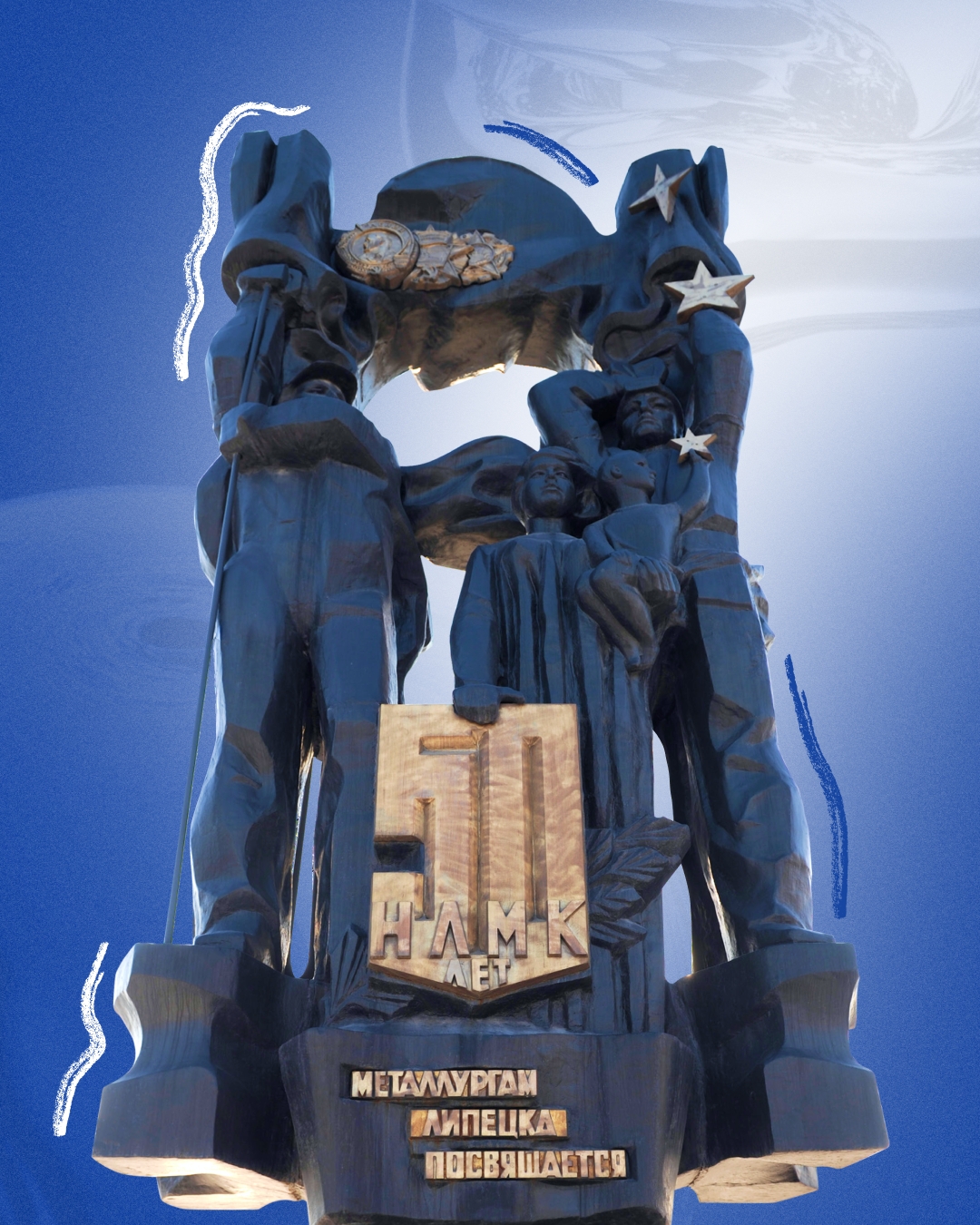 Вы уже знаете, что НЛМК — это не только сталь, но и искусство. Многие памятники в Липецкой области отлиты на комбинате