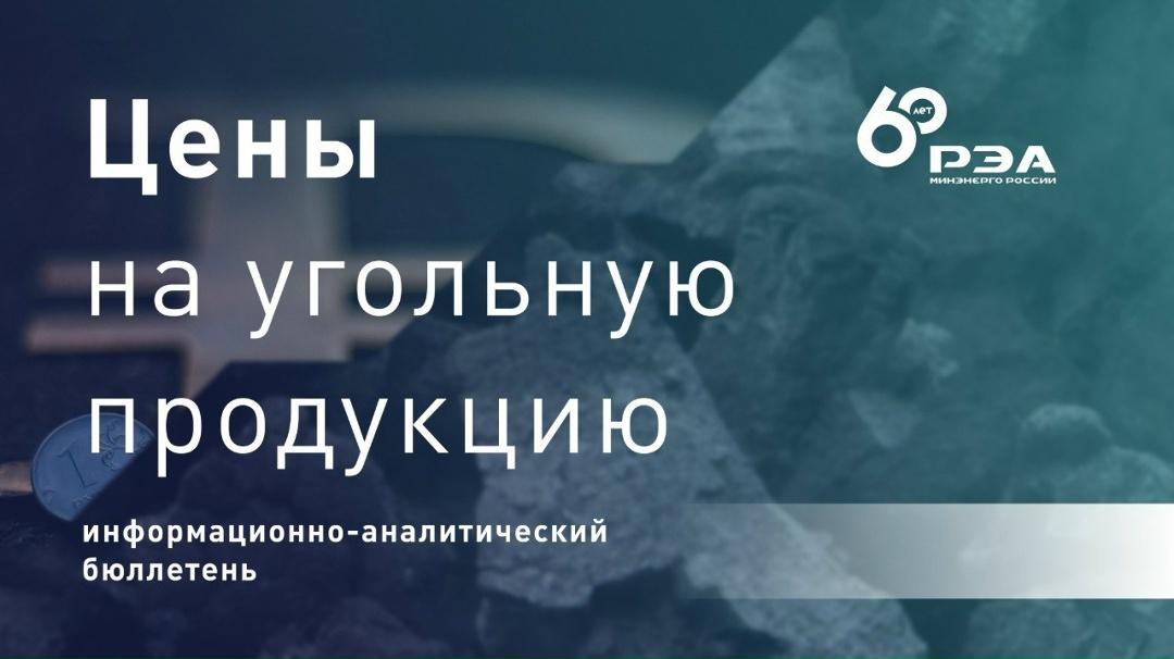 РЭА Минэнерго России — ваш надежный источник информации в угольной отрасли