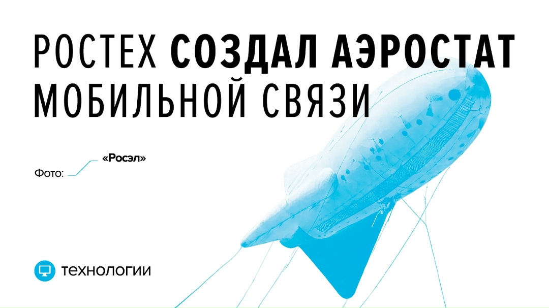 Плохая связь? Запускаем аэростат! В отличие от передвижных базовых станций, здесь рельеф местности практически не влияет на качество связи.