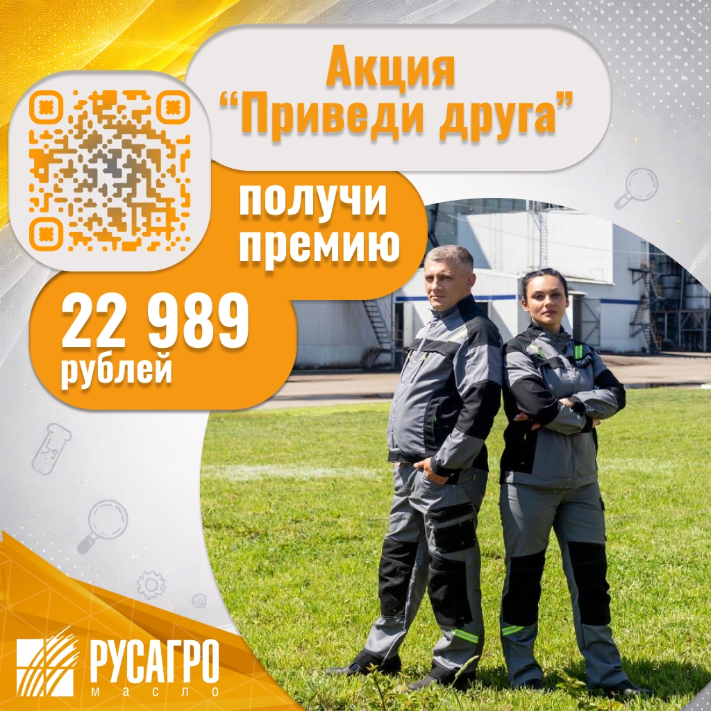 «Русагро Масло» продолжает акцию «Приведи друга». За рекомендацию знакомого, друга или бывшего коллеги вы можете получить 22 989 рублей.
