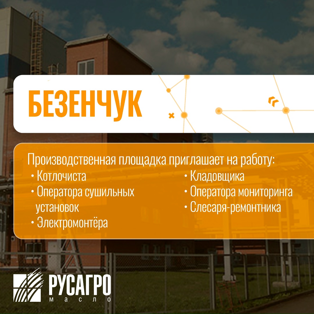 Найдите свою идеальную работу в «Русагро Масло»!