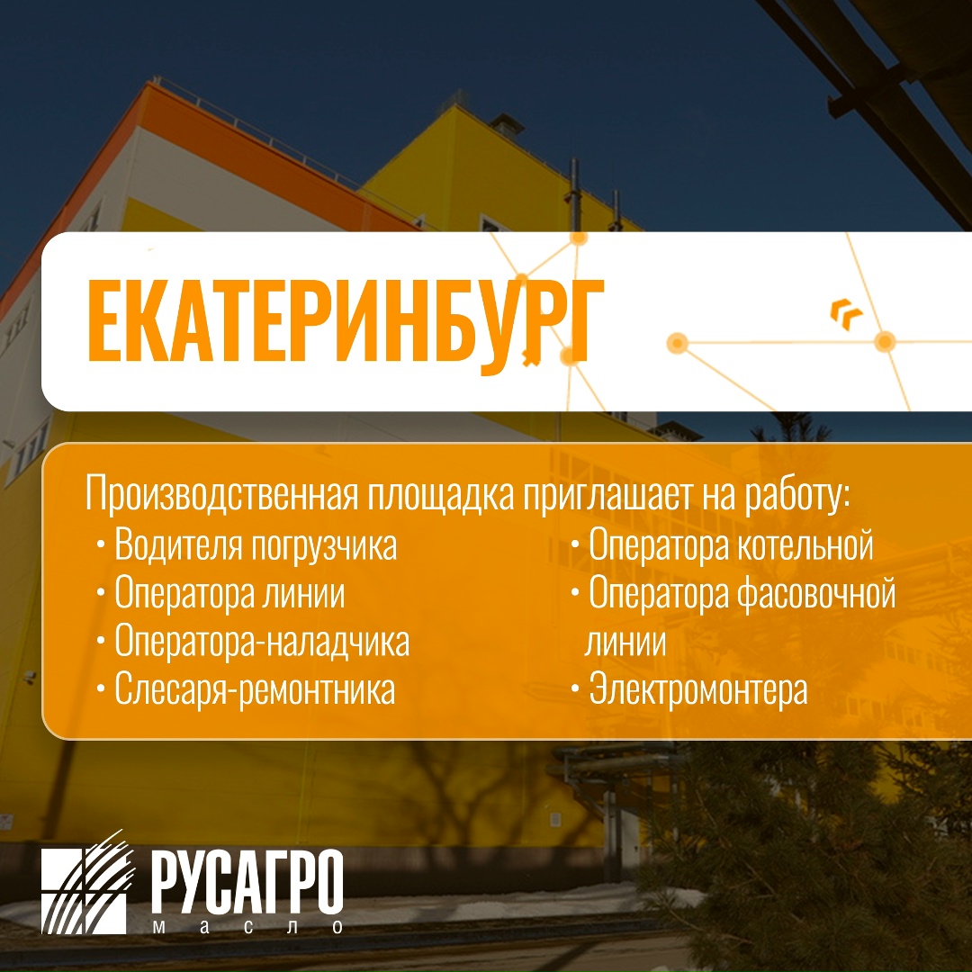 Найдите свою идеальную работу в «Русагро Масло»!