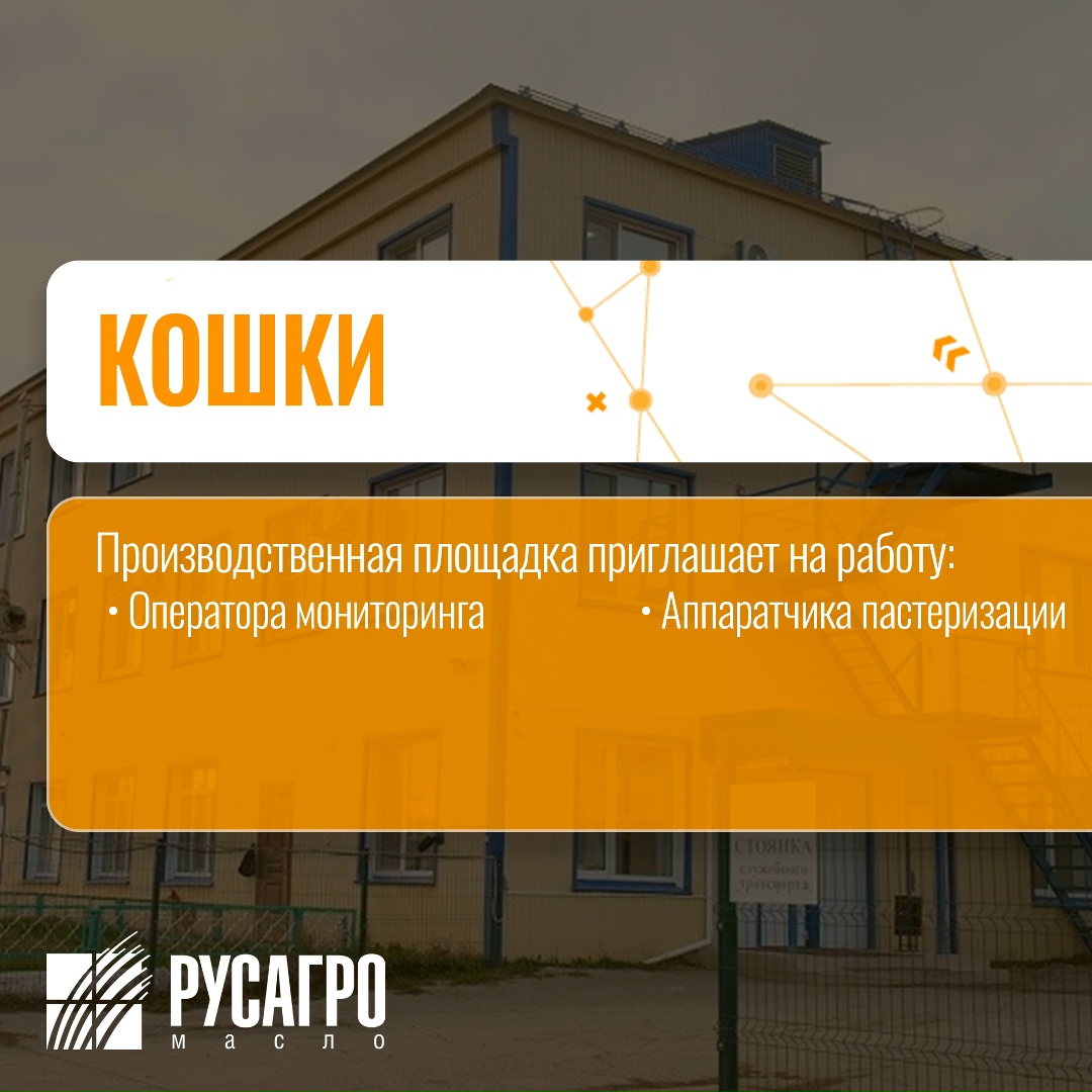 Найдите свою идеальную работу в «Русагро Масло»!
