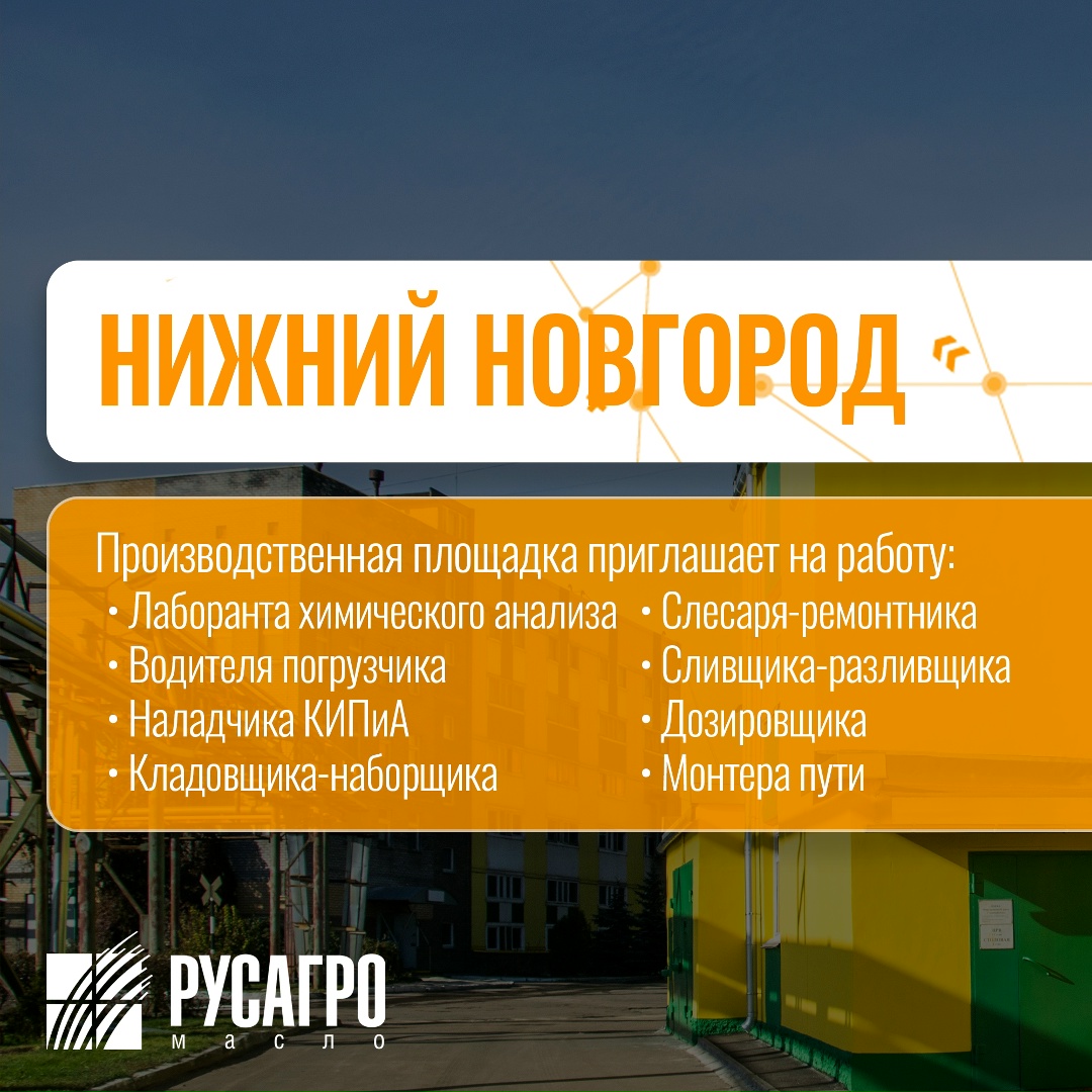 Найдите свою идеальную работу в «Русагро Масло»!