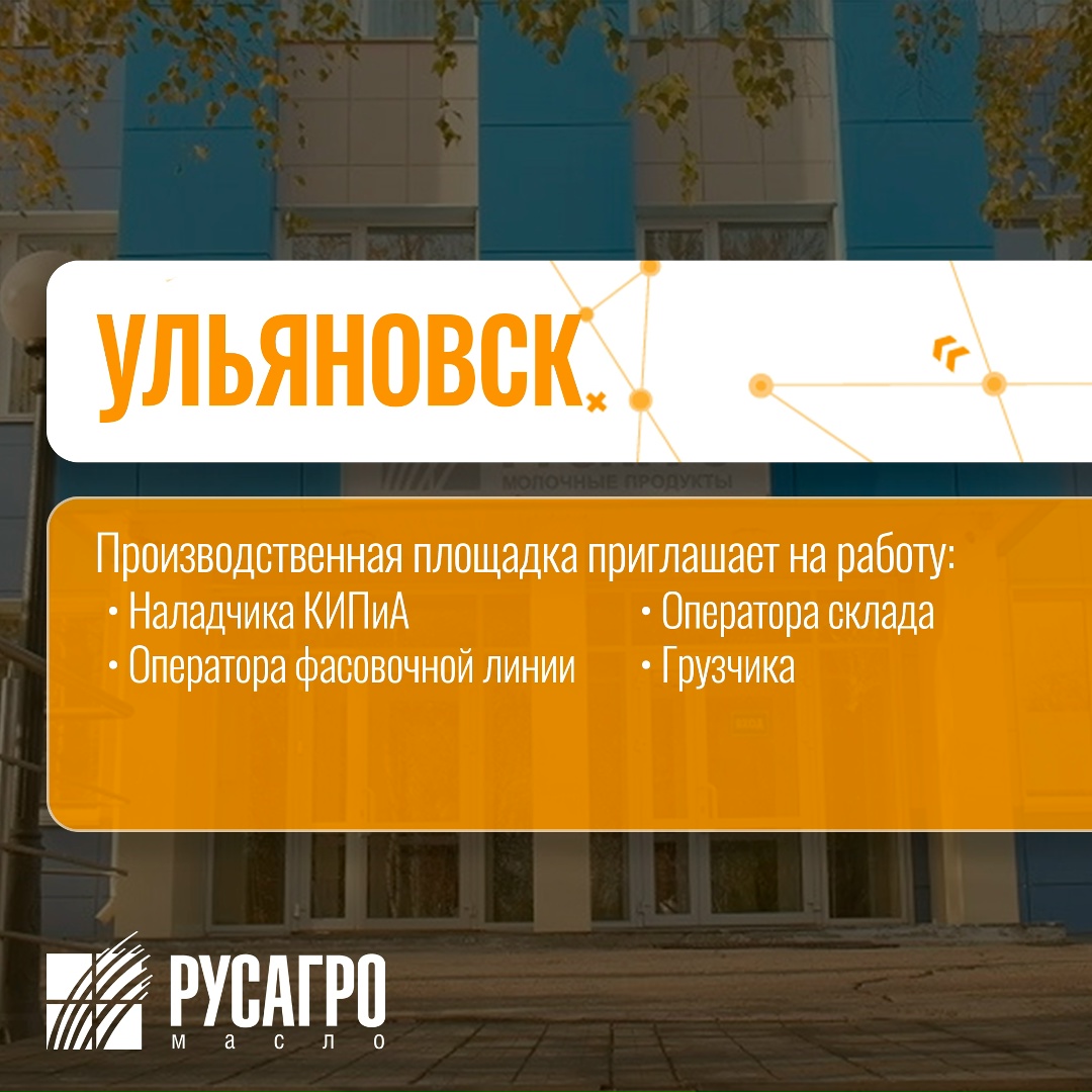 Найдите свою идеальную работу в «Русагро Масло»!