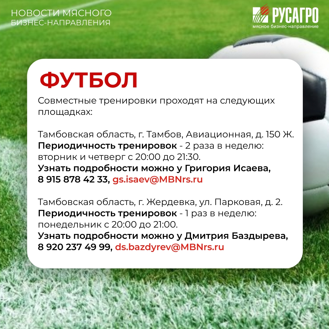 Друзья, Мясной бизнес «Русагро» продолжает развивать корпоративный спорт и заботиться о здоровье своих сотрудников