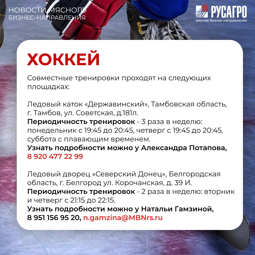 Друзья, Мясной бизнес «Русагро» продолжает развивать корпоративный спорт и заботиться о здоровье своих сотрудников