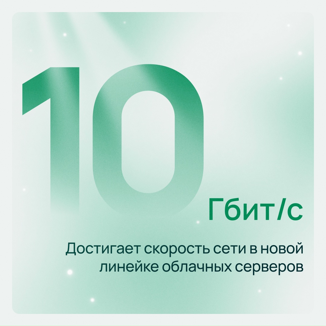 Правильный ответ: 10 Гбит/с Именно с такой скоростью сети работает новая линейка облачных серверов 10G Net