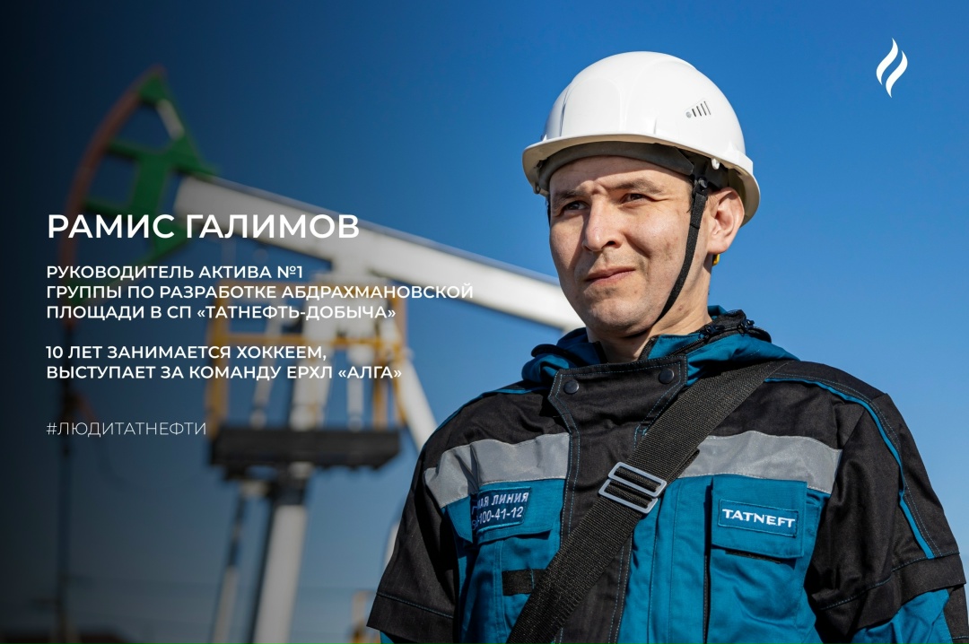Новую неделю начинаем вместе с Рамисом Галимовым — руководителем актива № 1 группы по разработке Абдрахмановской площади департамента разработки месторождений…