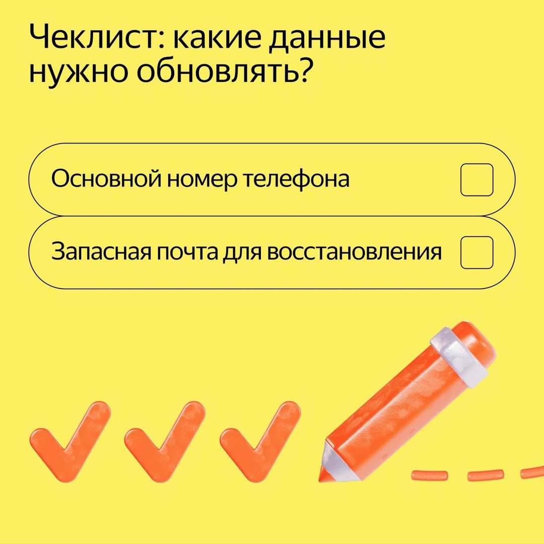 Важное напоминание: регулярно обновляйте данные в своих аккаунтах. Это нужно делать каждый раз, когда у вас поменялся номер телефона или почта
