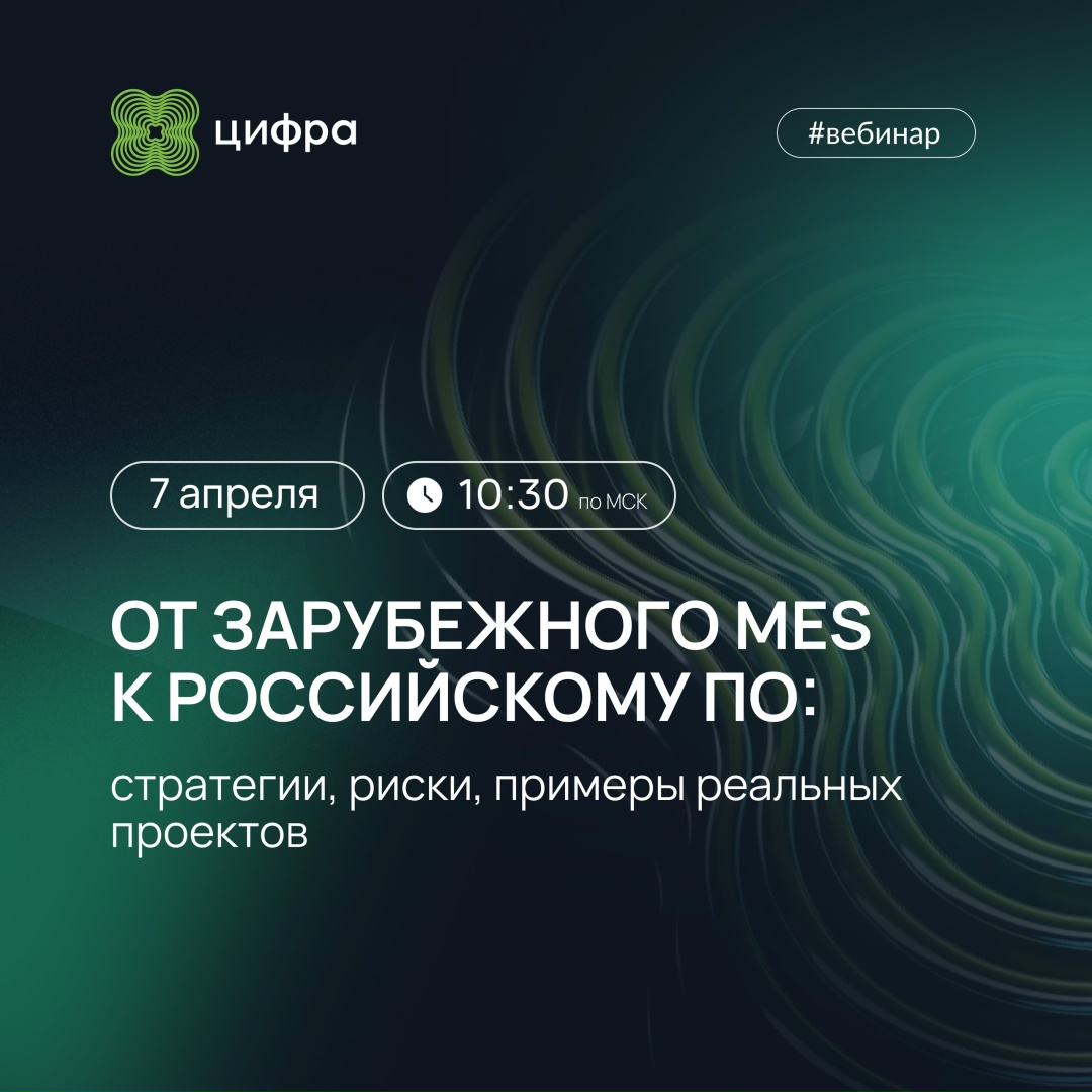 О том, как производителям адаптировать отечественные MES-решения под специфику отрасли без потери уникальной функциональности.