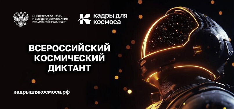 Всероссийский космический диктант "Кадры для космоса" 2026