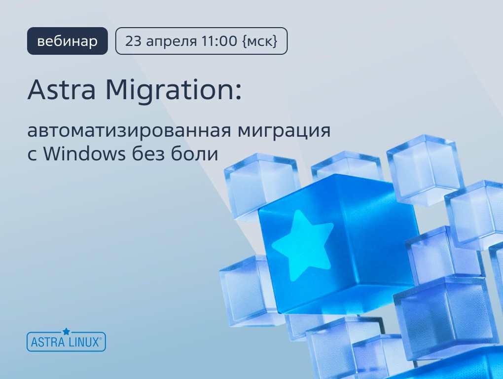 Переезд с Windows без кнопки "Боль" разблокирован — всё на вебинаре по Astra Migration!