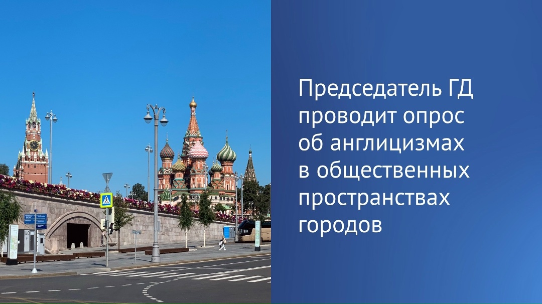 Председатель ГД Вячеслав Володин в своем канале в MAX напомнил, что 1 марта заработал федеральный закон, направленный на защиту русского языка.