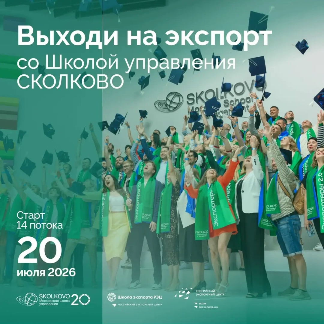 Российский экспортный центр и Школа экспорта РЭЦ совместно со Школой управления СКОЛКОВО объявляют конкурсный отбор на программу «Экспортеры 2.0».