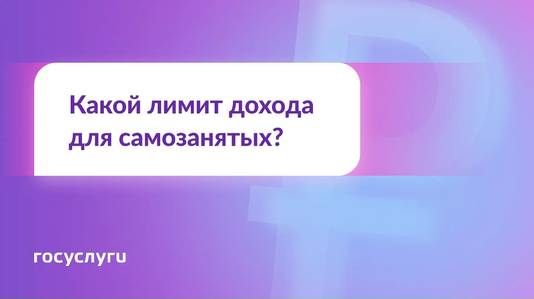 Какой доход могут получать самозанятые?