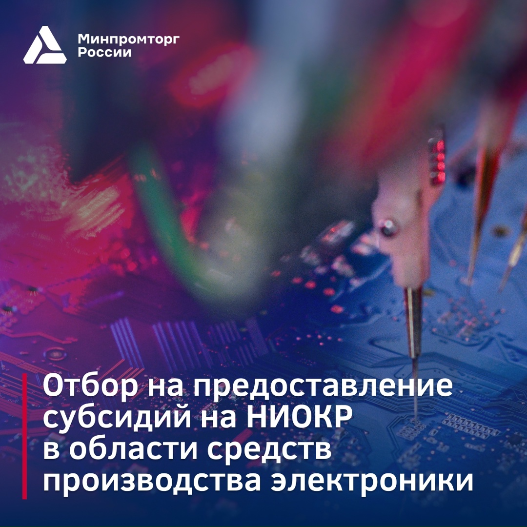️ Объявлен отбор на предоставление субсидий на НИОКР в области средств производства электроники