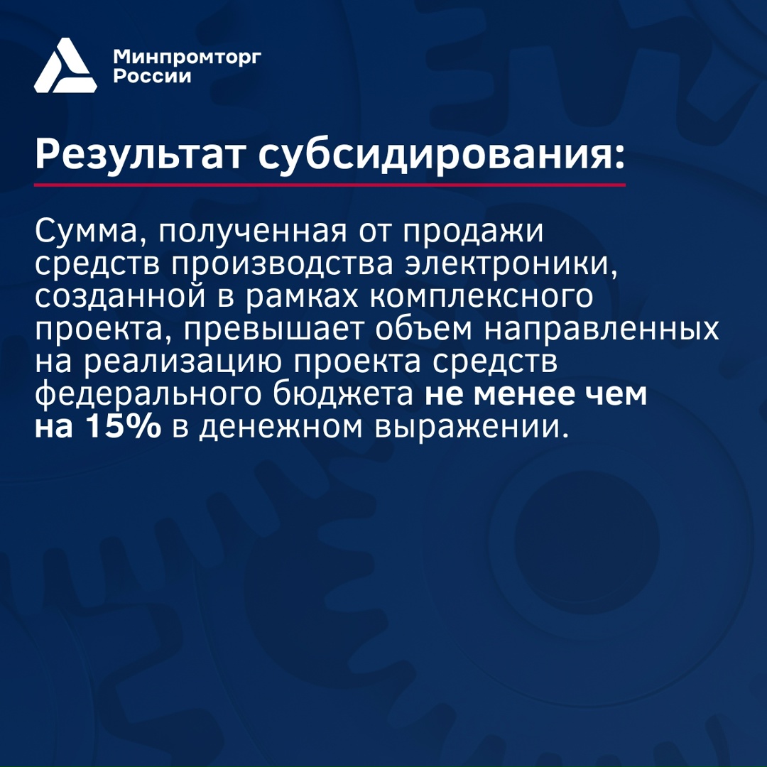 ️ Объявлен отбор на предоставление субсидий на НИОКР в области средств производства электроники