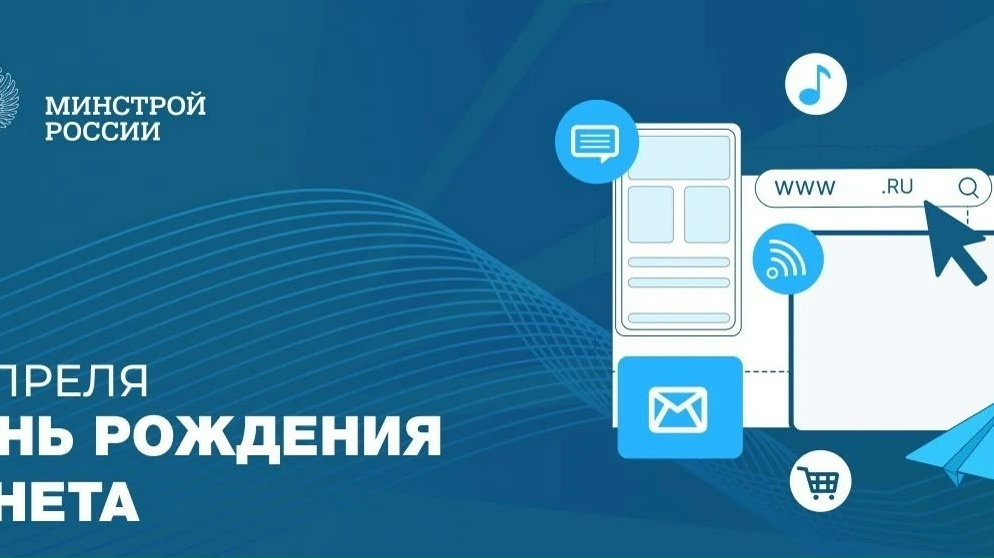 7 апреля — День рождения Рунета В этот день рассказываем о цифровых сервисах Минстроя России, которые делают строительную отрасль и ЖКХ удобнее и доступнее для…