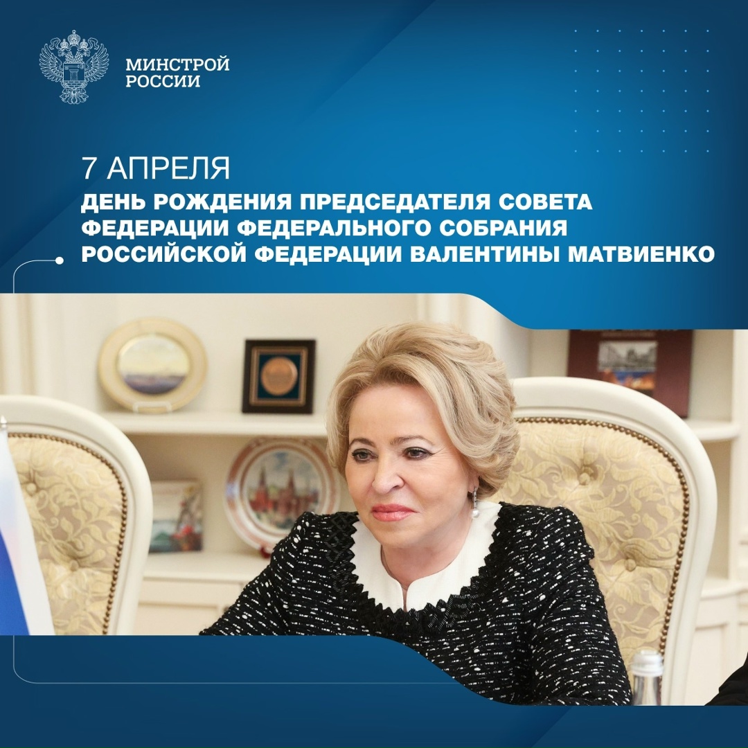 Сегодня свой день рождения отмечает Председатель Совета Федерации Федерального Собрания Российской Федерации Валентина Матвиенко