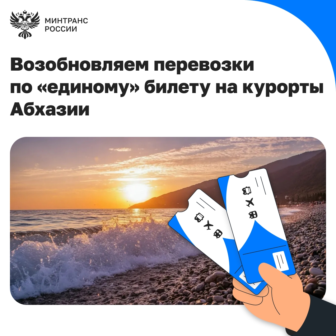 С 30 апреля возобновляются перевозки по «единому» билету в Абхазию