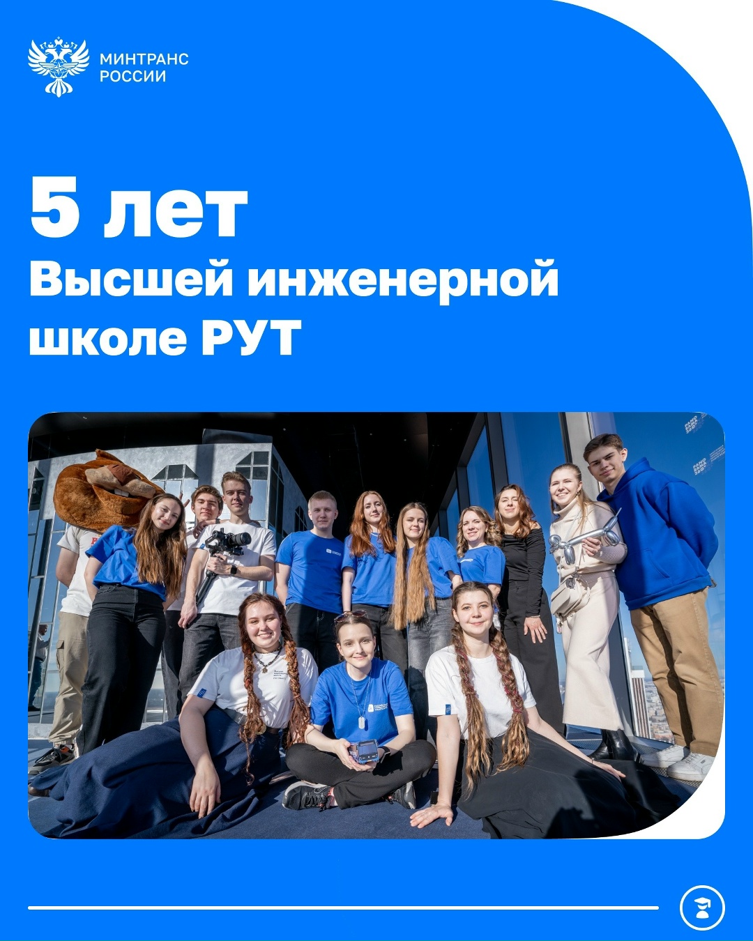 Высшей инженерной школе РУТ – 5 лет!