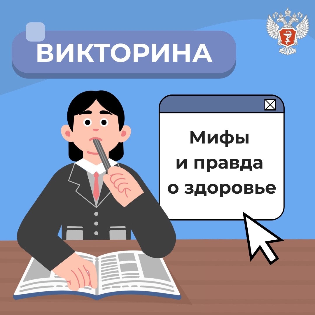 Проверьте свои знания Во Всемирный день здоровья мы предлагаем вам проверить себя и развеять распространенные заблуждения.