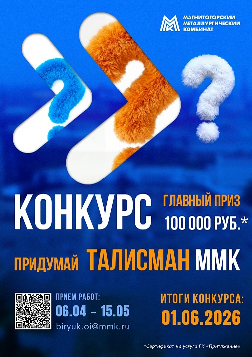 На ММК стартовал конкурс на лучший талисман!