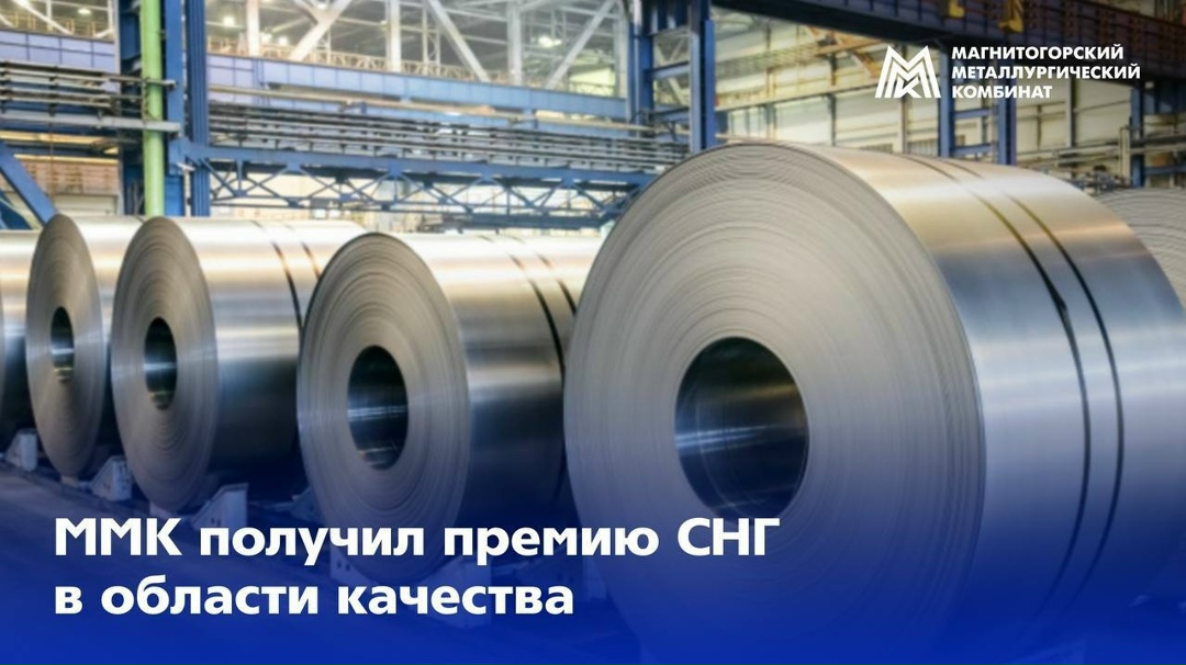 Друзья, у нас отличная новость - ММК получил премию СНГ в области качества.