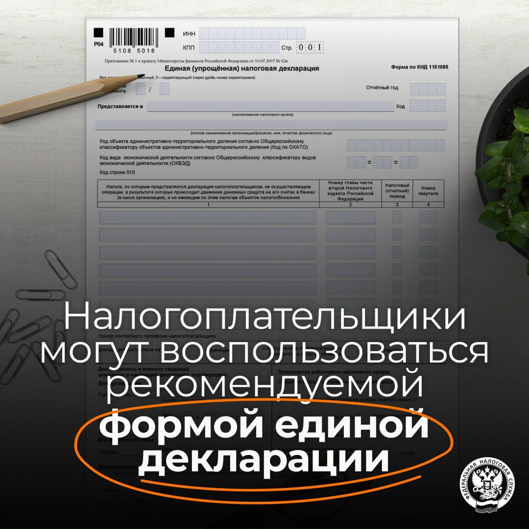 Рассказываем о новой форме единой (упрощенной) декларации