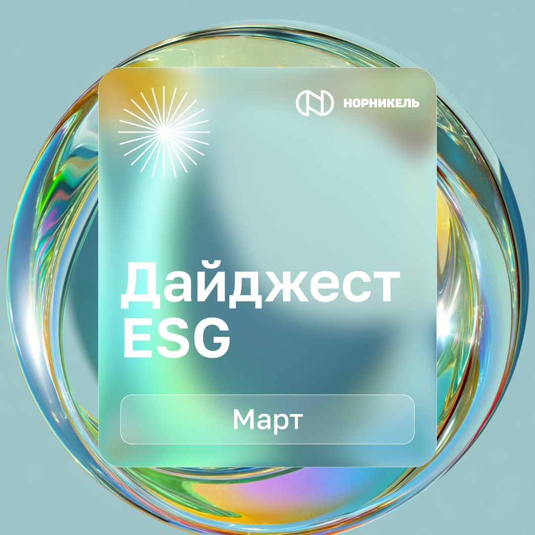 Как «Норникель» объединяет науку, экологию и регионы: весенний дайджест