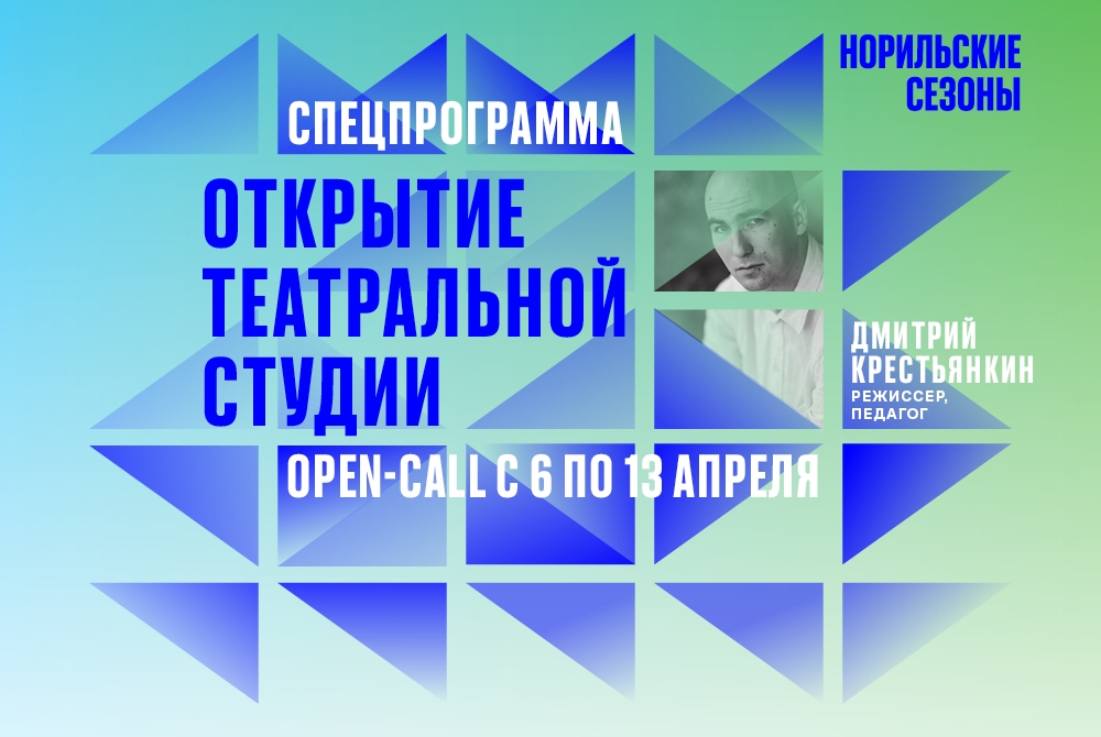 Подросток тянется к театру? Дадим ему шанс проявить себя, став участником театральной студии под руководством Дмитрия Крестьянкина ( — петербургского…
