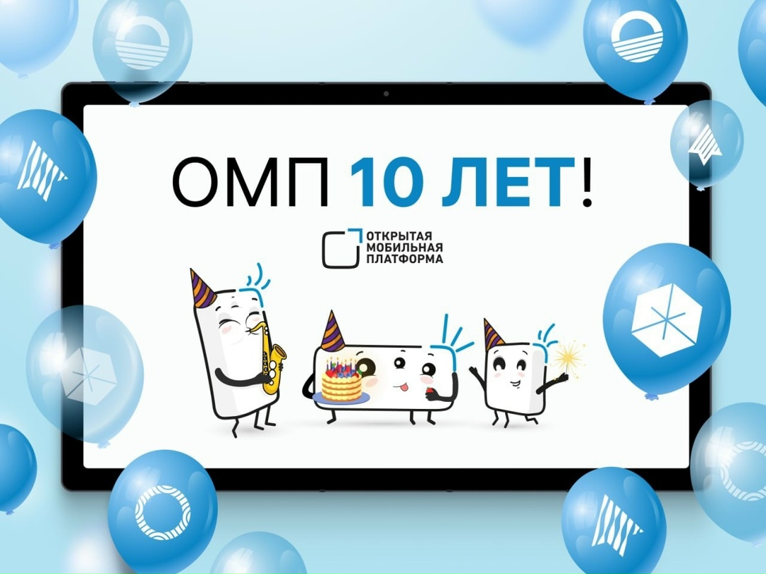 Открытой мобильной платформе 10 лет!
