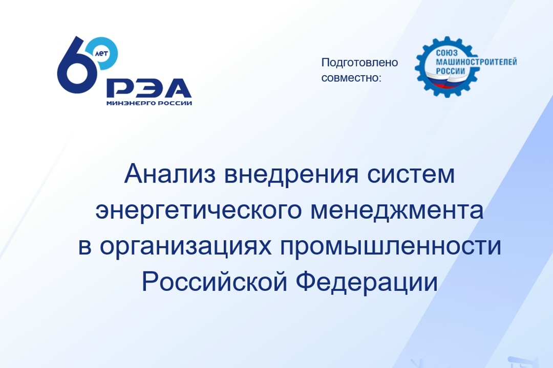 Промышленные предприятия получили рекомендации по внедрению систем энергоменеджмента