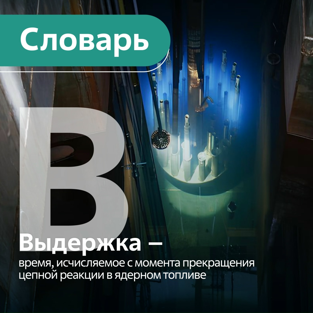 Выдержка отработавшего ядерного топлива — это этап после извлечения топлива из реактора, когда его некоторое время хранят (обычно сначала в бассейнах выдержки)…