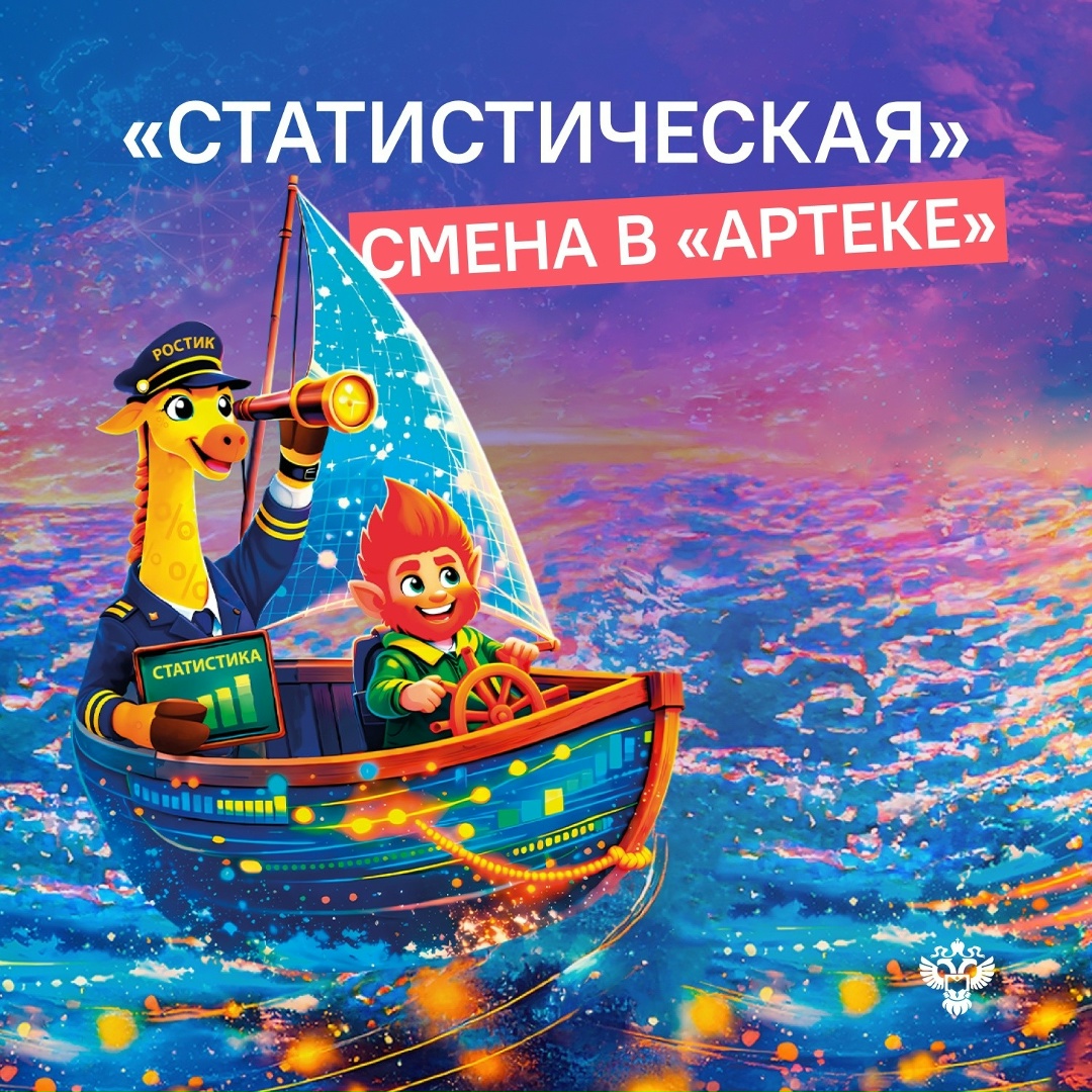 Росстат открывает прием заявок на уникальную программу