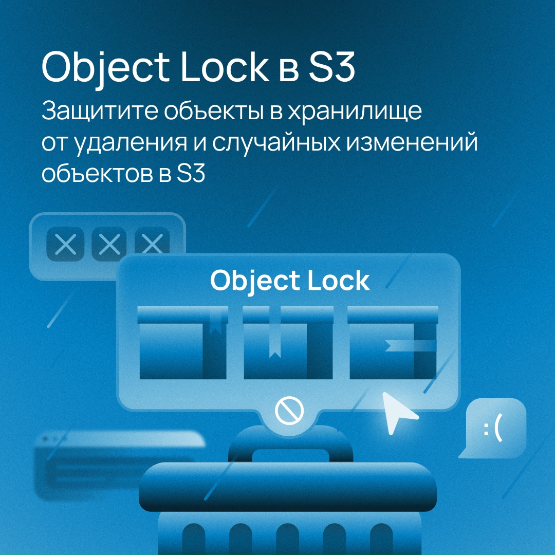 Запустили Object Lock в S3 Цена ошибки особенно высока, если вы храните критически важную информацию. Используйте Object Lock, чтобы защитить объекты в S3 от…