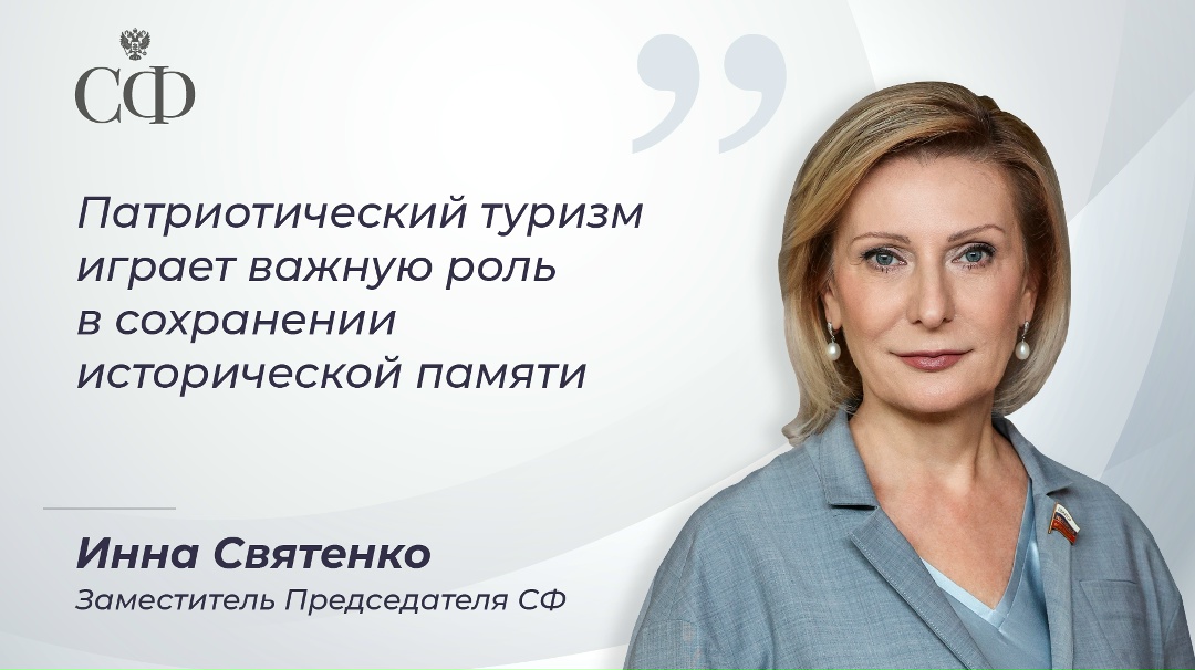 Заместитель Председателя Совета Федерации Инна Святенко принимает участие в мероприятиях международного туристического форума Travel Нub «Содружество» в…