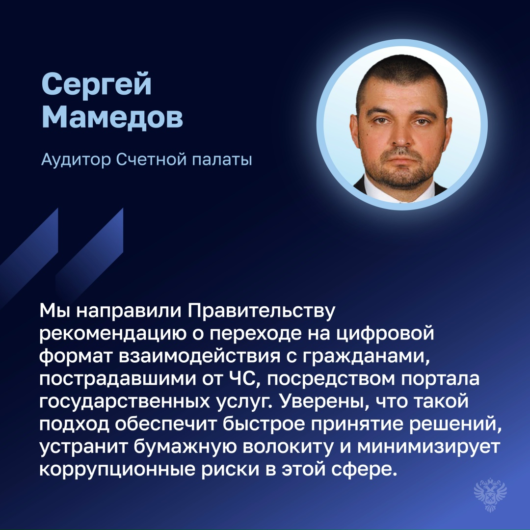 В 2025 году Счетная палата проверила, как реализуются меры поддержки граждан, пострадавших в результате чрезвычайных ситуаций природного характера.